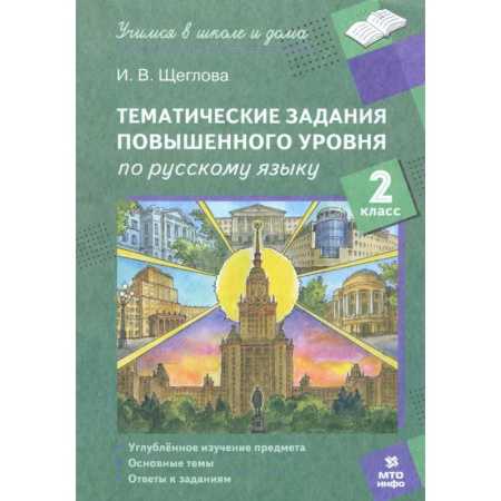 Русский язык. Правила и упражнения, книга Русский язык. 2 класс. Тематические работы повышенного уровня купить по скидке