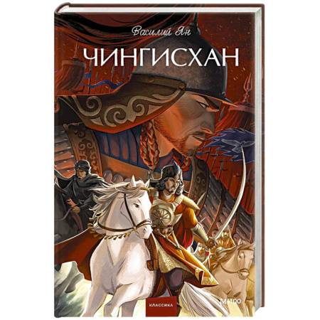 Русская классика, книга Чингисхан купить по скидке