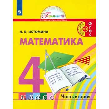 Математика. 4 класс. Учебник. В 2-х частях. Часть 2. ФГОС Математика. 4 класс. Учебник. В 2-х частях. Часть 2. ФГОС