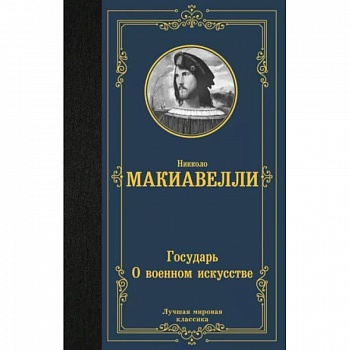 Государь. О военном искусстве