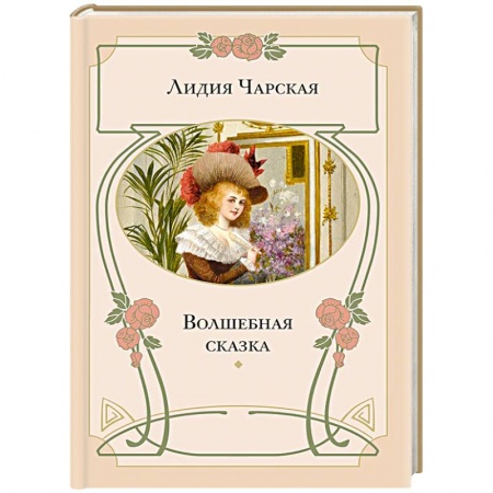 Книги, книга Волшебная сказка купить по скидке