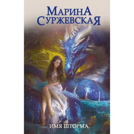 Русское фэнтези, книга Имя шторма купить по скидке