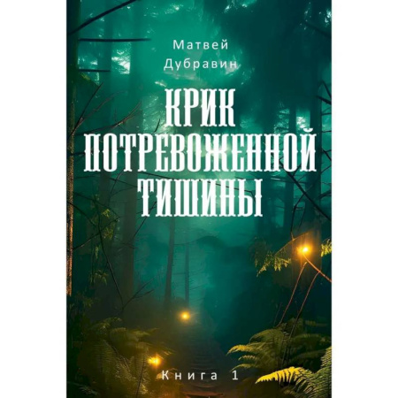Русское фэнтези, книга Крик потревоженной тишины: В 2 кн. (комплект из 2-х книг) купить по скидке