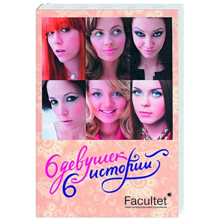Книги, книга Шесть девушек, шеть историй. Литературно - художественный сборник купить по скидке