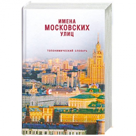 Книги, книга Имена московских улиц: Топонимический словарь купить по скидке
