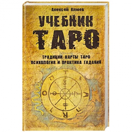Книги, книга Учебник Таро.Традиции,карты Таро, психология и практика купить по скидке