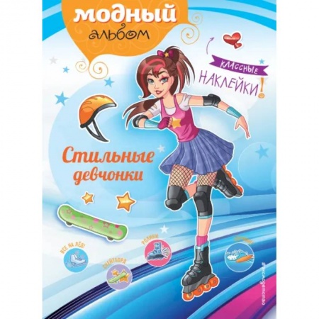 Досуг, творчество и кулинария, книга Стильные девчонки купить по скидке