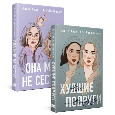 Любовный роман, книга Она мне не сестра. Худшие подруги. (комплект из 2 книг) купить по скидке