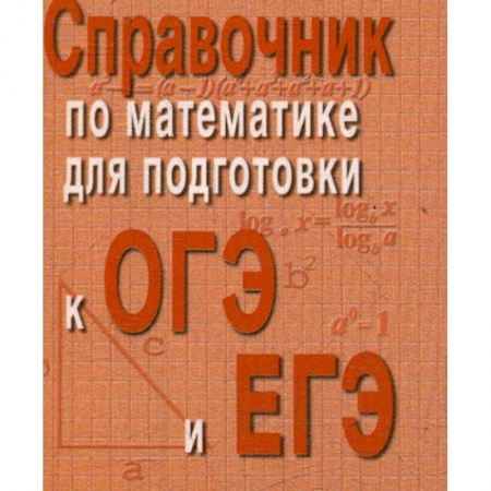 Математика. Алгебра. Геометрия, книга Справочник по математике для подготовки к ОГЭ и ЕГЭ купить по скидке