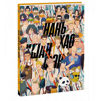 Нань Хао и Шан Фэн. Том 1