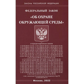 ФЗ 'Об охране окружающей среды'.