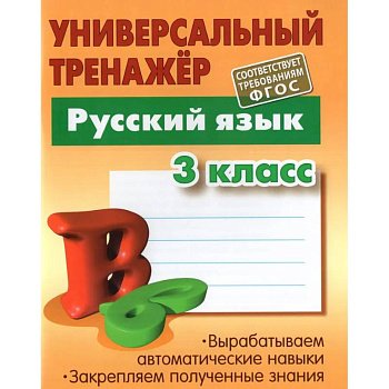 Русский язык. 3 класс. Универсальный тренажер Русский язык. 3 класс. Универсальный тренажер
