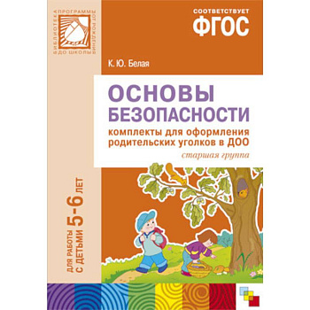 ФГОС Основы безопасности. Комплекты для  оформления родительских уголков в ДОО (5-6 л).