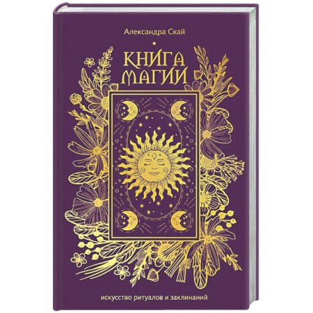 Заговоры, заклинания, книга Книга магии: искусство ритуалов и заклинаний купить по скидке