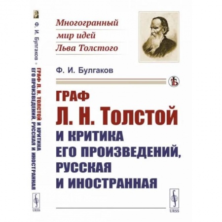Литературная критика, книга Граф Л.Н.Толстой и критика его произведений, русская и иностранная купить по скидке