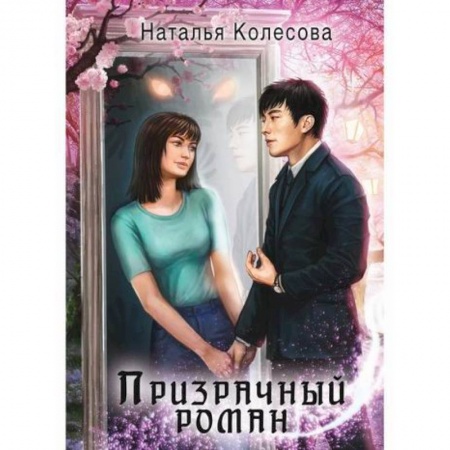 Мистика, ужасы, книга Призрачный роман купить по скидке