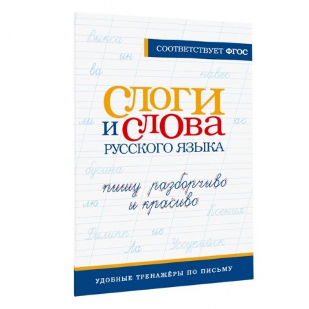 Русский язык, книга Слоги и слова русского языка. Пишу разборчиво и красиво купить по скидке