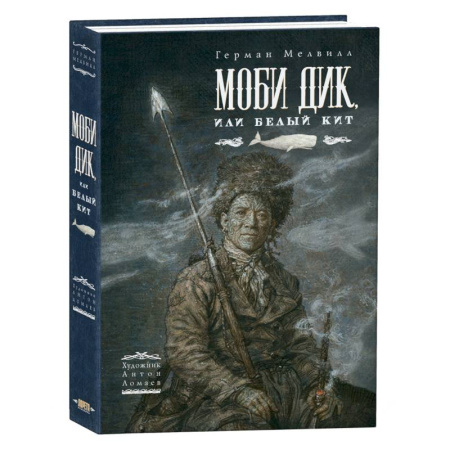 Приключения. Детективы, книга Моби Дик, или Белый Кит купить по скидке