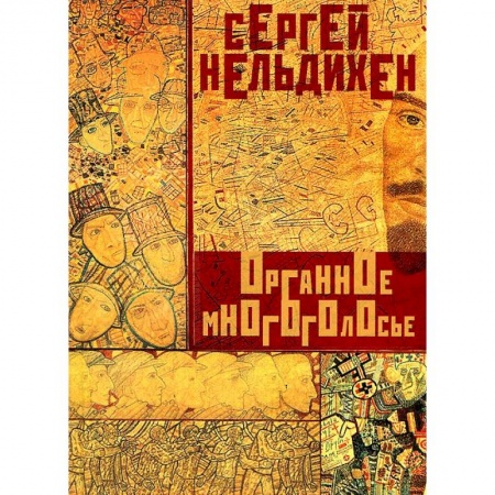 Книги, книга Органное многоголосье купить по скидке