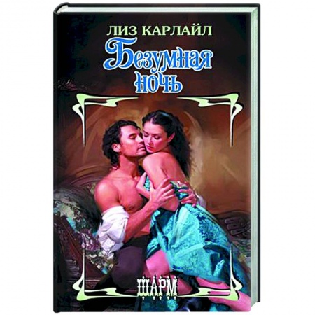 Зарубежный любовный роман, книга Безумная ночь купить по скидке