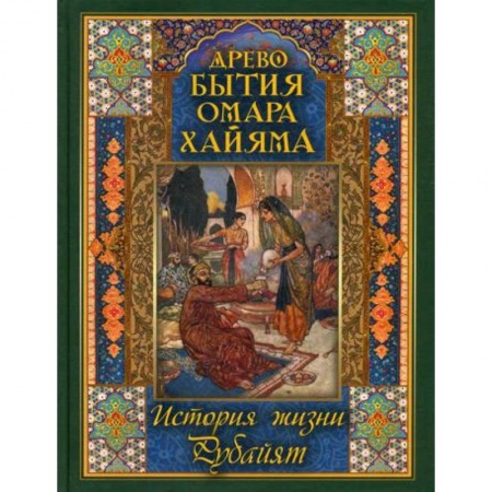Мемуары, биографии, книга Древо бытия Омара Хайяма. История жизни. Рубайят купить по скидке