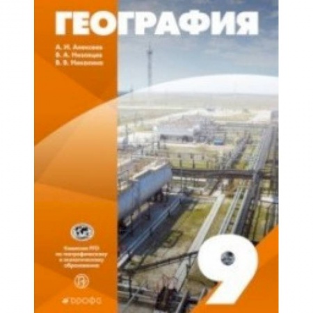 География, книга География России. 9 класс. Учебное пособие купить по скидке