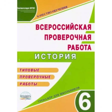 История, книга ВПР История 6кл Тренажер купить по скидке