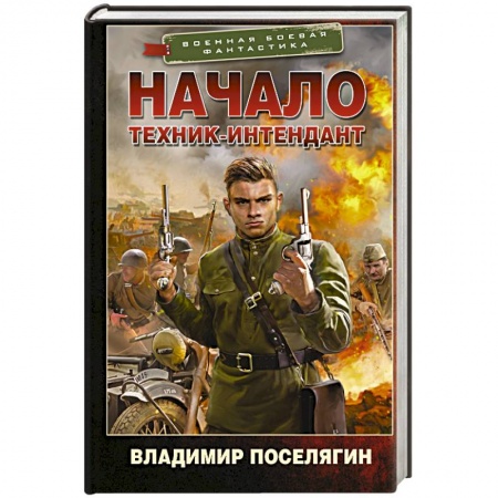 Боевая фантастика, книга Начало. Техник-интендант купить по скидке
