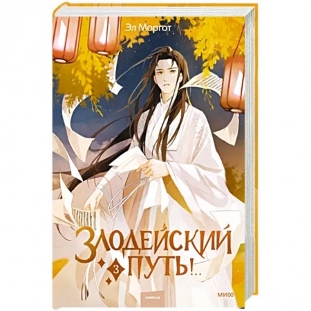 Русское фэнтези, книга Злодейский путь!.. Том 3 купить по скидке