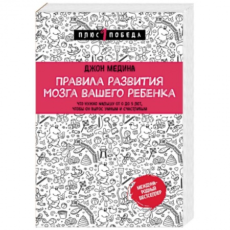 Воспитание и педагогика, книга Правила развития мозга вашего ребенка купить по скидке