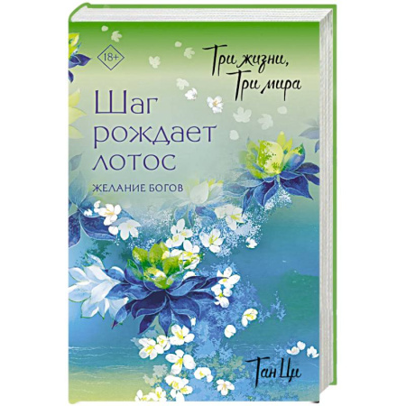 Зарубежное фэнтези, книга Три жизни, три мира. Шаг рождает лотос. Желание богов (2) купить по скидке