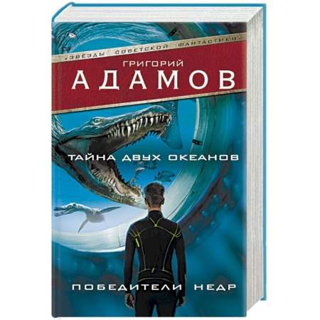 Классическая русская фантастика, книга Тайна двух океанов. Победители недр купить по скидке