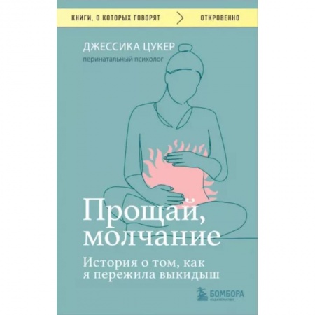 Психология личности, книга Прощай, молчание. История о том, как я пережила выкидыш купить по скидке