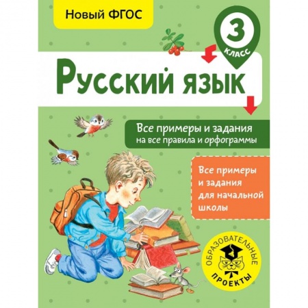 Образовательные системы. 1-4 классы, книга Русский язык. Все примеры и задания на все правила и орфограммы. 3 класс купить по скидке