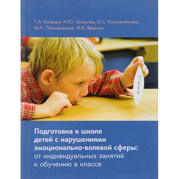 Подготовка к школе детей с нарушениями эмоционально-волевой сферы