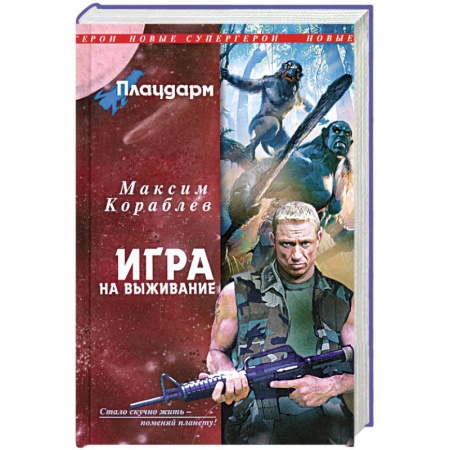 Книги, книга Плацдарм. Игра на выживание купить по скидке