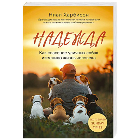 Дрессировка и воспитание, книга Надежда. Как спасение уличных собак изменило жизнь человека купить по скидке