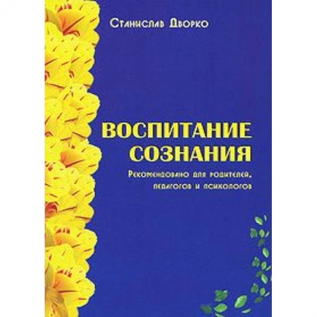 Книги, книга Воспитание сознания купить по скидке