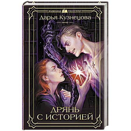 Русское фэнтези, книга Дрянь с историей купить по скидке