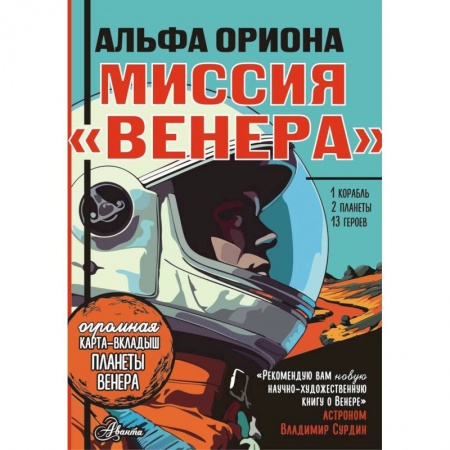 Мистика. Фантастика. Фэнтези, книга Альфа Ориона. Миссия 'Венера' купить по скидке