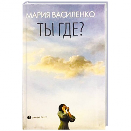 Русская современная проза, книга Ты где? купить по скидке