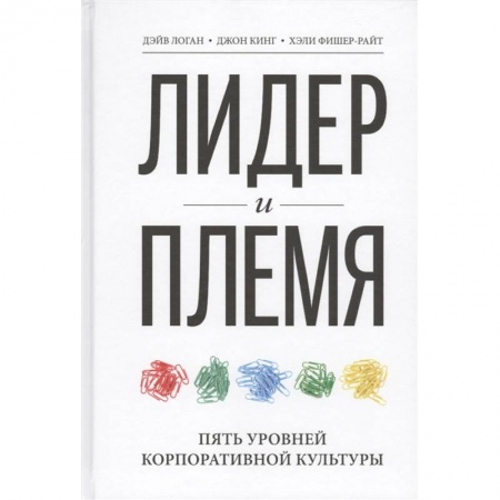 Экономика. Бизнес, книга Лидер и племя. Пять уровней корпоративной культуры купить по скидке