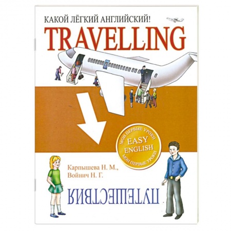 Книги, книга Какой легкий английский! Travelling купить по скидке