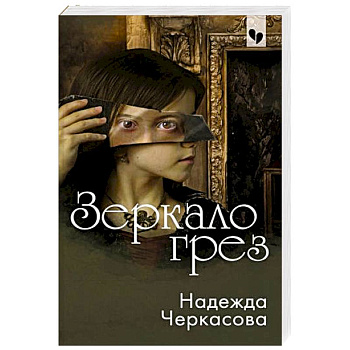 Зеркало грез