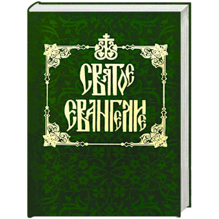 Библия. Евангелия. Тексты, книга Святое Евангелие на русском языке купить по скидке