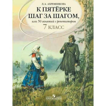 Русский язык. Учебные пособия, книга К пятерке шаг за шагом, или 50 занятий с репетитором. Русский язык. 7 класс купить по скидке