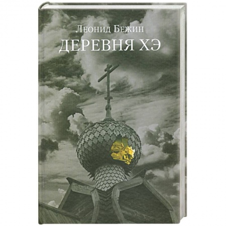 Книги, книга Деревня Хэ купить по скидке