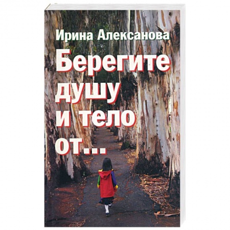 Книги, книга Берегите душу и тело от… купить по скидке