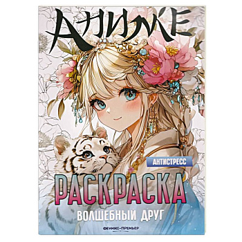 Волшебный друг. Книжка-раскраска