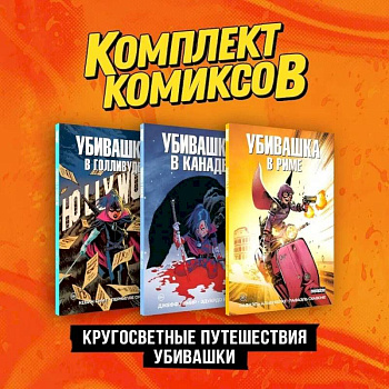 Комплект 'Пипец. Кругосветные приключения Убивашки' (комплект из 3-х книг)